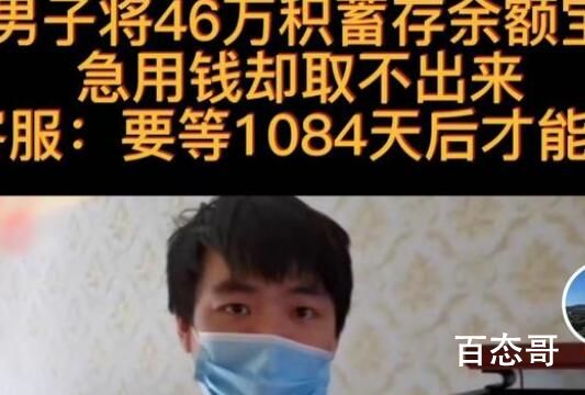 46万转余额宝3年才能取?回应来了 对储户的钱严谨还是比较好的