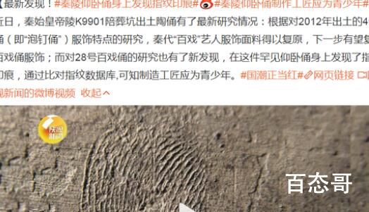 秦陵仰卧俑身上发现指纹印痕 背后的真相让人震惊！