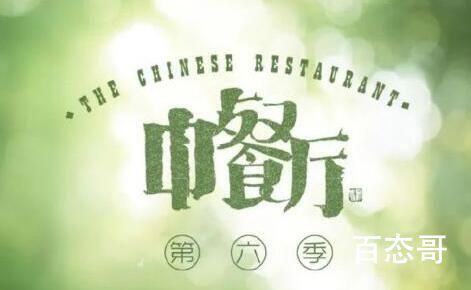 《中餐厅第六季》取景地址是哪里