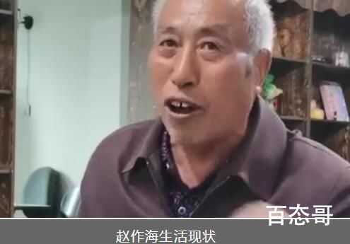 赵作海出狱12年:国家赔偿被骗光 吃一堑长一智只是这种教训来的太晚了一些
