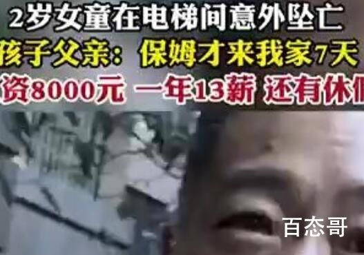 女童坠亡涉事保姆月薪8000上班才7天 才七天孩子就没了太可气了