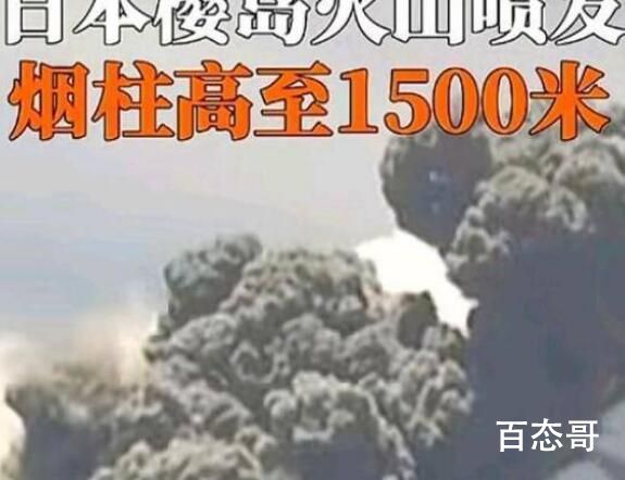 日本樱岛火山喷发 烟柱高达1500米 我就问它们啥时间沉入海底？