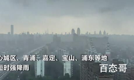 实拍上海暴雨:大雨倾盆白昼如夜 需要一场大雨洗涤一遍