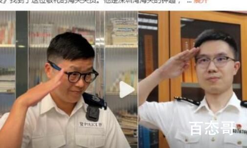 向港警敬礼的深圳海关关员找到了 同气连枝！共命相生！