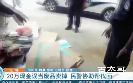 20万现金放纸箱被老人当废品卖了 买卖双方都没发现？