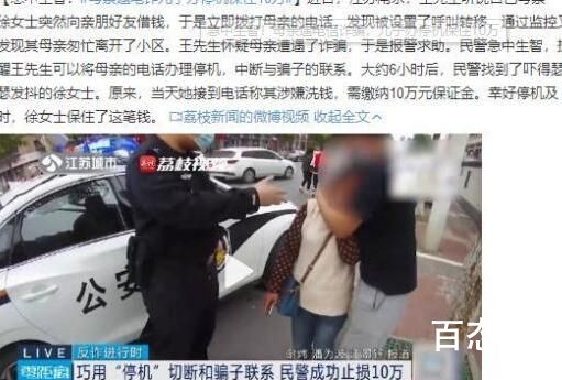 母亲遇电诈儿子办停机保住10万 到底是怎么回事？
