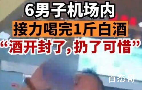 6男子机场内接力喝完1斤白酒 酒后还能不能乘坐飞机？