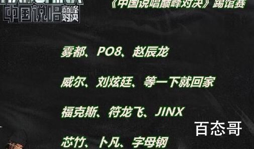 中国说唱巅峰对决踢馆选手都是谁有多少人