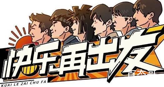 《快乐再出发》定档什么时候 快乐再出发被称为再就业男团是什么梗