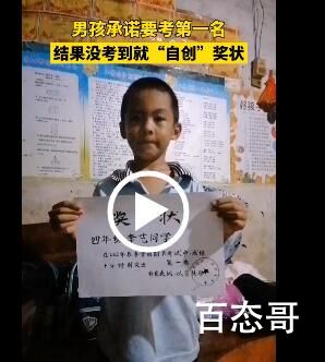 男孩没考好自己画白底黑字奖状交差 这奖状比学校发的珍贵多了