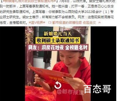 新娘婚礼当天收到硕士录取通知书 真是喜上加上