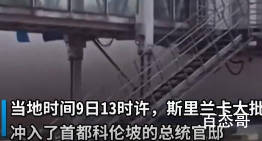 斯里兰卡大批官员乘飞机逃离 到底是怎么回事？