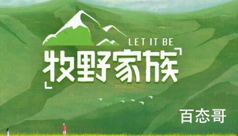 《牧野家族》是一档什么综艺 牧野家族定档什么时候每周几更新