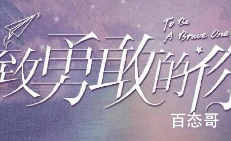 致勇敢的你取景地址是哪里 致勇敢的你拍摄时间是什么时候