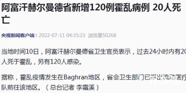 阿富汗一地24小时内20人死于霍乱 到底是怎么回事？