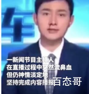 主持人直播突然流鼻血仍淡定播报  有可能他自己都不知道流鼻血了