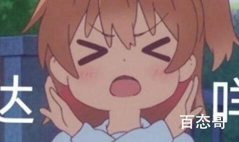 达咩是什么梗 达咩是什么意思