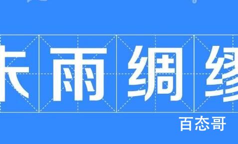 未雨绸缪是什么含义