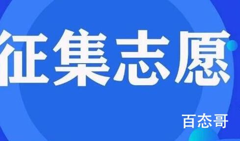 征集志愿是干嘛用的