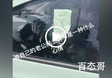 女子违章停车被交警老公贴罚单 究竟是怎么一回事？