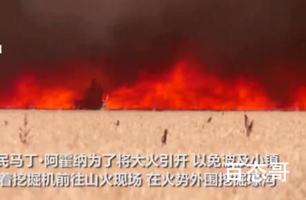 男子开挖掘机挖沟挡山火 衣服被烧光 这老兄对距离的判断不太准确