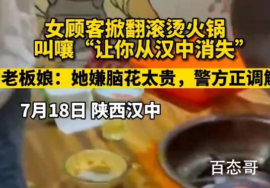 女顾客掀火锅叫嚣让你从汉中消失  12块的东西也要争还以为多少钱呢
