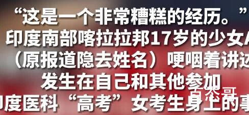 印度“高考”安检强迫女生脱内衣 背后的真相让人震惊！