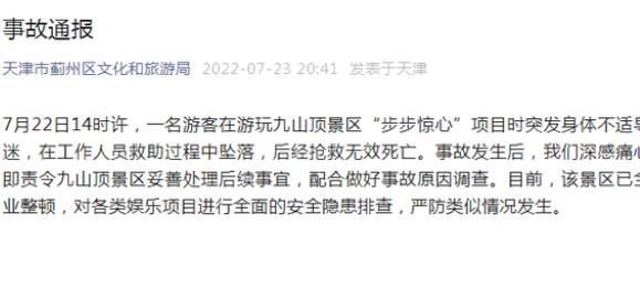 天津通报游客坠亡:景区停业整顿 高危娱乐项目应该佩戴安全绳！