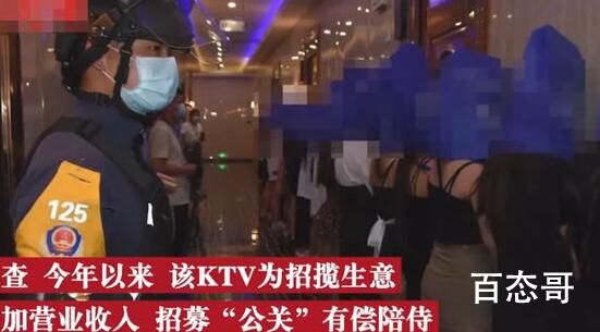 KTV提供有偿陪侍色情表演143人被抓 这些人害了多少家庭