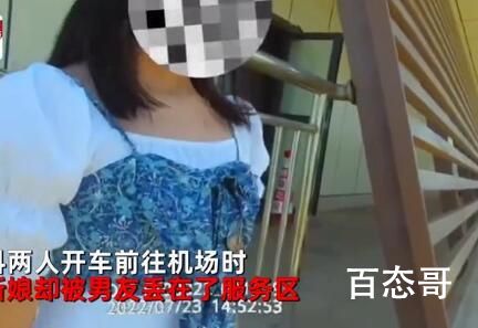拍婚纱照吵架男子将女友丢服务区 这男的很实在!很适合嫁