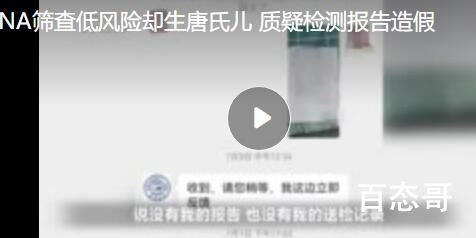 女子称DNA筛查低风险却生唐氏儿 唐氏病不是近亲风险率高？