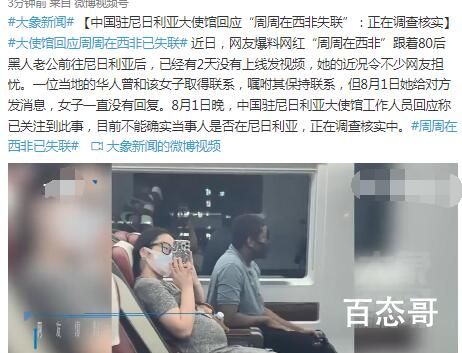 “周周在西非”失联?大使馆:核实中 早上还看说祝福她呢翻车也太快了