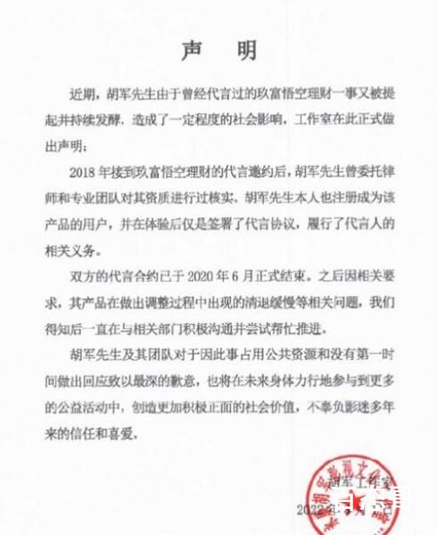 代言理财产品翻车 胡军工作室道歉 你们感受到了胡军先生的诚意了吗？