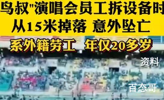 鸟叔演唱会工作人员坠亡 怎么频频发生这样的舞台事故