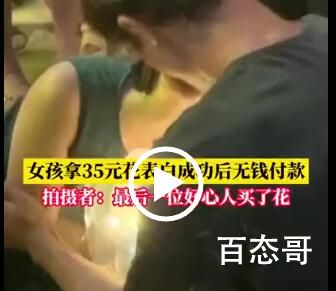 女生白嫖花束表白成功后欲退还 这哪里是什么爱情？