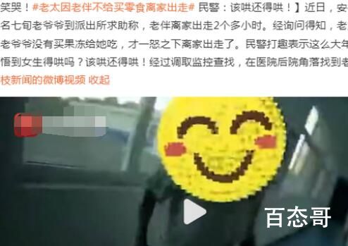 老太因老伴不给买零食离家出走 背后的真相让人哭笑不得
