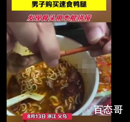 男子啃鸭腿发现是木棍拼骨 到底是什么情况