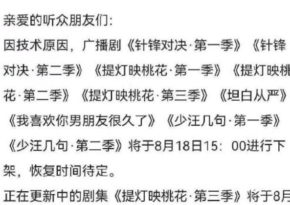 部分广播剧因技术原因下架 背后的真相让人无奈
