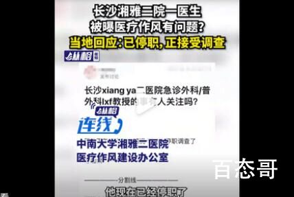 长沙湘雅二院通报网传医生作风问题 建议大家都懂一点医学知识以防被骗