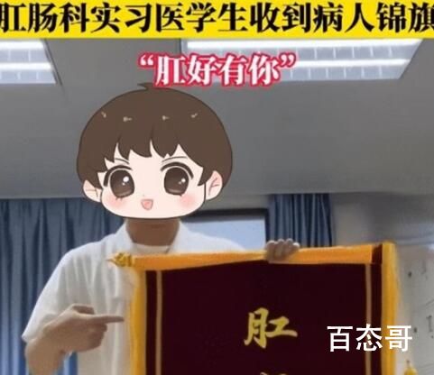 肛肠科实习医生收到锦旗写肛好有你 确实贴切搞笑幽默朗朗上口！