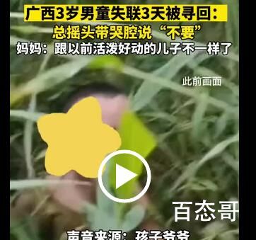 广西失联男童回家后总是哭着说不要 男童都经历了什么？