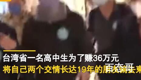 台高中生为赚36万把好友卖去柬埔寨 背后的真相让人震惊