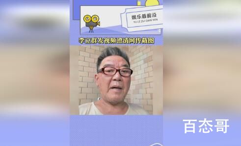 李立群发视频澄清网传截图 支持李力群老先生