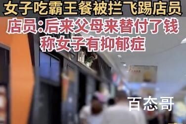 女子吃霸王餐被拦下飞踢店员 到底是什么情况