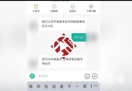 公司不聘用手机号倒数第5位是5的人 这公司老总估计找过算命先生了