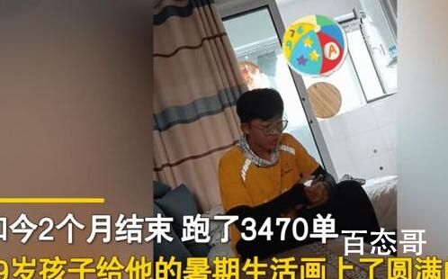 男孩暑假送外卖挣17350元交学费 60天能挣这么多吗