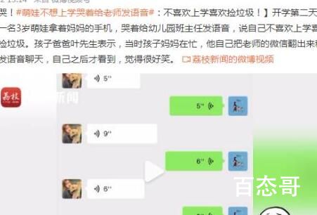 萌娃给老师发语音:不想上学想捡垃圾 长大不得了是个可塑之才