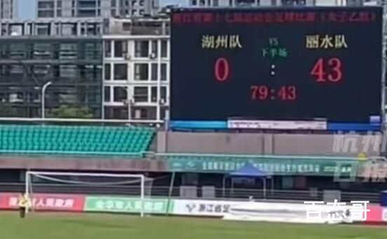 浙江省运会女足比赛惊现0 : 44 这是一场篮球比赛？