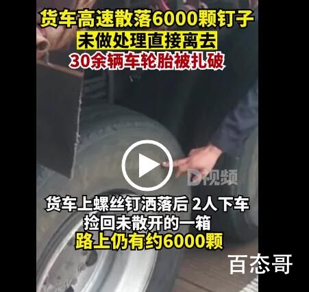 货车高速散落6000颗钉子30辆车被扎 这可不止赔钱幸亏没出事故