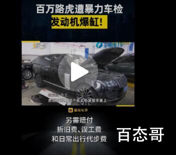 170万路虎车遭暴力年检当场爆缸 事件的来龙去脉是怎样的
